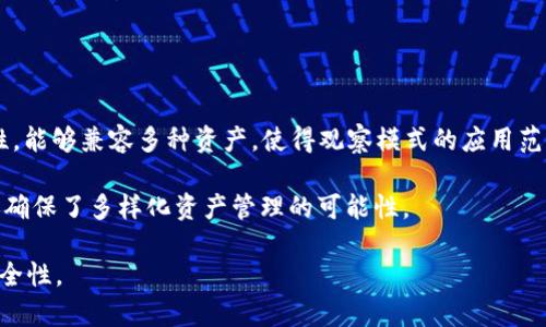 t p钱包观察模式是什么意思

TP钱包, 观察模式, 加密货币/guanjianci

在当今数字货币迅速发展的时代，越来越多的人开始使用数字钱包来存储和管理他们的加密资产。在众多数字钱包中，TP钱包（TokenPocket）因其便捷性和多功能性受到用户的喜爱。其中，观察模式则是TP钱包的一项重要功能，许多新用户对这个功能充满疑问。本文将对TP钱包的观察模式进行详细阐述，并回答相关问题。

什么是TP钱包？
TP钱包（TokenPocket）是一款支持多链的钱包应用，它不仅可以存储主流的以太坊（ETH）、比特币（BTC）等数字资产，还支持众多公链及其衍生资产。TP钱包的用户界面友好，操作简单，提供了便捷的交易、转账及资产管理功能。此外，TP钱包还提供了去中心化交易所（DEX）、DApp应用的访问，实现了完整的数字资产管理生态。

什么是观察模式？
观察模式是TP钱包提供的一种独特功能，它允许用户在不拥有私钥的情况下，查看和管理某个地址上的资产。换句话说，用户可以通过观察模式来监控特定钱包的余额和交易记录，但无法进行任何资产转移或操作。这在某些情况下非常有用，特别是对于那些希望关注特定钱包动态的用户，例如投资者、研究者或者开发者。

观察模式的优势有哪些？
观察模式为用户带来了多方面的好处，以下是一些主要优势：

1. **安全性**：由于观察模式不涉及私钥，用户无需担心私钥泄露的问题。这意味着即使其他人获取了观察模式的地址，也无法通过这个模式进行非法操作。

2. **方便监控**：用户可以实时关注其监控钱包的资产变动和交易记录，而无需反复输入私钥或助记词进行登录。

3. **多地址管理**：用户可以同时监控多个地址，无需相互切换，极大地提高了资产管理的效率。

4. **无需信任第三方**：用户不需要依赖中心化服务来获取钱包信息，完全以去中心化的方式进行监控。

如何使用TP钱包的观察模式？
使用TP钱包的观察模式相对简单。以下是使用步骤：

1. **下载TP钱包**：如果尚未安装TP钱包，用户需要前往应用商店下载安装。

2. **创建或导入钱包**：若已有钱包，用户可导入；若未创建过，按步骤进行创建。

3. **进入观察模式**：在TP钱包主界面，找到“添加钱包”或“监控钱包”选项，选择“观察模式”。

4. **输入地址**：在观察模式下，用户需输入希望监控的钱包地址。

5. **查看资产**：输入地址后，用户可直接查看该地址的余额和交易记录，无需进一步操作。

观察模式适用的场景有哪些？
观察模式适用于多种场景，如下所示：

1. **投资监控**：投资者可以实时监控其他投资者或项目方的钱包地址，以了解资金流动情况和市场动态。

2. **研究分析**：研究人员可以使用观察模式跟踪特定地址的资金活动，从而分析市场趋势、流动性及用户行为。

3. **项目开发**：开发者可以监控与自己项目相关的地址，观察合约交互的情况，以便进行后续开发和调试。

4. **资产管理**：用户可以在观察模式下管理多个钱包的资产，适合进行资产配置和分散投资。

5. **风控判断**：用户可以监控某些特定地址的资金出入，及时判断风险，以便做出相应应对。

观察模式和普通模式的区别是什么？
TP钱包的普通模式和观察模式存在一些明显的区别：

1. **资产管理功能**：普通模式允许用户管理自己的资产，包括发送和接收交易，而观察模式则仅供查看，无法进行任何操作。

2. **安全性要求**：普通模式需要用户保护私钥和助记词的安全，而观察模式则不涉及这些敏感信息。

3. **使用场景**：观察模式更适用于需要监控某个地址的用户，而普通模式适合需要完全控制资产的用户。

4. **信息访问**：在观察模式下，用户访问的是某个地址的公开信息，而普通模式则需要完全控制和访问用户自身的钱包信息。

总结
TP钱包的观察模式为用户提供了一个安全、便捷的方式来监控数字资产。通过这个功能，用户可以在不直接控制资产的情况下，随时获取钱包的最新动态。在数字货币日益普及的今天，这项功能不仅有助于普通用户管理自己的投资，还能够促进行业研究提升透明度。

虽然观察模式存在一些限制，例如无法进行直接操作，但它的优势和便利性使得越来越多的用户愿意利用这一功能来提高资产管理的效率。如果你在使用TP钱包时遇到任何问题，不妨探索观察模式给你带来的便利。

相关问题

h41. 如何选择合适的观察地址？/h4
在使用观察模式时，选择合适的观察地址至关重要。您应该考虑以下因素：

1. **资产类型**：确保您选择的地址持有您关注的加密资产。例如，如果您关注的是以太坊的变化，确保观察地址是以太坊地址。

2. **活动频率**：选择一个交易频繁的地址，可以更好地观察市场的活跃程度，帮助您做出更明智的投资决策。

3. **公众性**：有些钱包地址可能与特定项目或知名人物有关，选择这样的地址可以帮助您追踪相关动态和资金流动。

总结来说，观察地址的选择应基于您的投资目标和信息需求，以便在监控中获得最有价值的见解。

h42. 观察模式的安全性如何？/h4
观察模式的安全性主要体现在几个方面：

1. **私钥无风险**：用户在观察模式下无需输入任何私钥或助记词，这就避免了因信息泄露而导致的资金损失风险。

2. **无资产控制**：用户无法对观察的地址进行操作，这意味着即使该地址的持有人不当使用或者被攻击，观察者也不会受到影响。

3. **透明性增强**：观察模式促进了对资金流动的透明性，便于投资者、研究者和开发者对市场进行更深入的分析。

综上所述，TP钱包的观察模式在保障用户安全的同时，也为用户提供了便捷的信息监控手段。

h43. 观察模式在未来的应用方向是什么？/h4
随着区块链技术的不断发展，观察模式的应用前景将更加广泛：

1. **DEX监控**：用户可以使用观察模式监控去中心化交易所的资金流入流出，帮助自身做出决策。

2. **DeFi项目跟踪**：通过观察模式监督DeFi项目的资金活动和借贷情况，用户能够更好地判断项目的安全性和收益性。

3. **投资组合分析**：观察多个投资地址的资产变化，利用数据分析工具进行更深层次的投资组合管理。

未来，观察模式将不仅限于钱包监控，更可能成为一个重要的市场研究工具，帮助用户及开发者深入挖掘区块链世界的潜在机会。

h44. 观察模式是否途中有成本？/h4
使用TP钱包的观察模式是免费的，用户无需为监控地址支付任何费用。其成本主要体现在以下方面：

1. **时间成本**：尽管观察模式本身不收费，但用户需要投入时间来分析所观察地址的交易情况和市场动态。

2. **信息获取**：如果用户需要进一步分析或深入了解某个项目，可能需要使用第三方工具或服务，这可能会产生一些费用。

总体来说，观察模式本身没有直接的费用，但监控和分析的深入性可能间接影响用户的投资效率和决策质量。

h45. 观察模式是否支持所有加密资产？/h4
TP钱包的观察模式支持大部分主流加密资产，用户可以根据需要进行监控。不同于某些平台只能支持特定加密资产，TP钱包通过其多链特性，能够兼容多种资产，使得观察模式的应用范围广泛。

总结来说，观察模式的灵活性使其适合多种加密资产，用户只需输入相应的钱包地址，即可进行实时监控。这种设计不仅提升了用户体验，还确保了多样化资产管理的可能性。

 通过本文的详细介绍，相信对TP钱包的观察模式有了更清晰的认识，希望能够帮助您更好地利用这一功能，提升数字资产管理的效率和安全性。