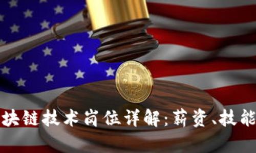 前端区块链技术岗位详解：薪资、技能与前景
