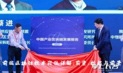 前端区块链技术岗位详解：薪资、技能与前景