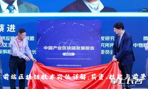 前端区块链技术岗位详解：薪资、技能与前景