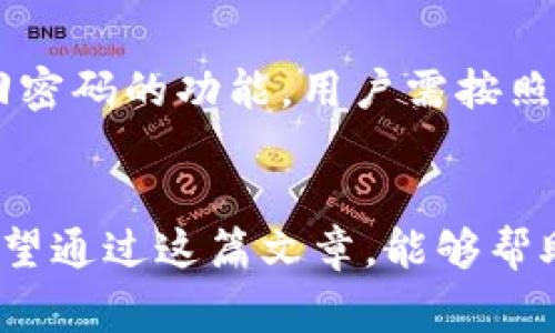   如何解决TP钱包余额不变动的问题？ / 
 guanjianci TP钱包, 钱包余额, 余额不变动 /guanjianci 

引言
在数字货币日益普及的今天，TP钱包作为一种广受欢迎的虚拟货币钱包，便利了用户的数字资产管理。然而，用户也常常会遇到一些问题，其中之一就是钱包余额不变动的现象。这种情况可能会让用户感到焦虑和困惑，甚至对其数字资产的安全性产生怀疑。因此，理解造成TP钱包余额不变动的原因以及找到相应的解决办法显得尤为重要。

为何TP钱包余额会不变动？
了解TP钱包余额不变动的原因是解决问题的第一步。有多种因素可能导致钱包余额不更新。这些因素可以从技术、网络、用户操作等多个方面进行分析。

h4区块链交易未确认/h4
第一种可能性是交易未能获得确认。在数字货币领域，交易一旦发起，会被广播到区块链网络中进行确认。如果交易因网络拥堵或矿工费用设置过低等原因未能及时打包入块链，钱包的余额便不会更新，这种情况可能会持续一段时间，特别是在网络流量较高的情况下。

h4网络连接问题/h4
第二个原因是网络连接异常。TP钱包在使用过程中需要持续连接区块链网络。如果网络不稳定或者断开，钱包将无法及时获取到区块链的最新数据，从而显示出过时的余额。这种情况下，用户只需检查网络连接，确保网络正常，余额应该会随着恢复连接而更新。

h4钱包软件问题/h4
此外，软件的错误或版本不兼容也可能导致钱包余额不变动。用户需要确保使用的TP钱包版本是最新的，有时更新版本可以修复以前存在的漏洞或错误。若软件出现故障或者崩溃，可能也会导致余额未更新的现象。

h4用户误操作/h4
最后，用户在操作过程中可能会因误操作导致余额未能更新。例如，用户没有正确提交交易，或是未能确认代币的转移等。这类情况需要用户仔细回顾自己操作的每一步，以确保每一笔交易都正确完成。

如何解决TP钱包余额不变动的问题？
当用户发现TP钱包的余额不变动时，可以采取以下几种措施进行解决：

h4检查交易状态/h4
首先，用户可以通过区块链浏览器来检查自己的交易是否已经被确认。输入自己的钱包地址，查看相关交易记录。如果发现交易未被确认，可以考虑在费用设置上做一些调整，或者稍后再查看。

h4重新连接网络/h4
如果是因为网络问题导致余额不变动，用户可以尝试切换网络连接，比如从Wi-Fi切换到移动数据，或者重启路由器以获得更稳定的网络状态。恢复网络连接后，重新打开TP钱包，余额可能会自动更新。

h4更新钱包软件/h4
确认用户正在使用的是最新版本的TP钱包。如果不是，及时更新。用户可以到TP官网或应用商店查看最新版本信息，进行相应的更新操作。同时，更新过程中用户应确保不会中断更新的流程。

h4联系客服支持/h4
如果以上措施均未能改善问题，建议用户联系TP钱包的客服支持。他们能够提供专业的技术支持，帮助用户解决更为复杂的问题。在联系时，用户应清楚描述问题，以便于客服快速响应。

TP钱包的常见问题解答
在使用TP钱包的过程中，除了余额不变动外，用户可能还会遇到其他相关问题。以下是五个常见问题及其详细解答：

h41. 如何安全地备份TP钱包？/h4
备份TP钱包是保护用户资产的关键操作，用户应该了解如何正确进行备份。TP钱包通常提供了助记词和私钥的功能，用户需要将这些信息安全存放。理想的方式是在离线的纸质环境中进行备份，并避免接入互联网以防止黑客攻击。同时，利用加密存储备份文件，更保障用户数字资产的安全。

h42. 交易时如何设定合理的矿工费？/h4
在进行交易时，设定合理的矿工费极为重要。矿工费的高低直接影响交易的确认速度。通常，在网络拥挤时需要提高矿工费以确保交易被优先处理。用户可以参考一些区块链浏览器提供的实时矿工费建议，九分日常交易设置一个正常的矿工费即可。在交易前，务必检查当前网络状况，以便做出最优选择。

h43. TP钱包支持哪些数字资产？/h4
TP钱包支持多种主流数字资产，包括但不限于常见的以太坊(Ethereum)、比特币(Bitcoin)、TRON(TRX)等。具体支持币种会随着市场变化而更新，用户在使用钱包前，应该进行相关查询，以便找到符合自身交易需求的数字资产。同时，按照TP钱包官方分享的信息更新钱包版本，以获得对新币种的支持。

h44. 如何确保TP钱包的安全性？/h4
确保TP钱包的安全性需要结合多个方面进行考虑。首先，定期更新密码，使用复杂且难以猜测的密码。其次，定期备份钱包信息，以防数据丢失。另外，用户应避免在公共网络或不安全的设备上使用TP钱包，防止信息被窃取。最后，用户也可以使用硬件钱包作为冷存储，并将重要的加密资产转移到硬件钱包中，减少在线钱包的资产风险。

h45. 如何处理TP钱包的登录问题？/h4
用户在登录TP钱包时可能会遇到各种问题，如邮箱未激活、密码错误等。确保激活所有相关账户，并正确输入登录信息。如果遗忘密码，TP钱包一般会提供找回密码的功能。用户需按照提示完成身份验证后重新设置密码。如果依然无法登录，建议联系TP钱包客服进行处理。

总结
今天，我们详细探讨了TP钱包余额不变动这一问题，并提供了一系列具体的解决方案。同时，我们还解答了一些用户在使用TP钱包时可能遇到的相关问题。希望通过这篇文章，能够帮助到广大的TP钱包用户。不论是安全使用，了解矿工费，或是解决余额不变动等问题，都能提升我们在数字货币领域中的使用体验，保障资产安全。