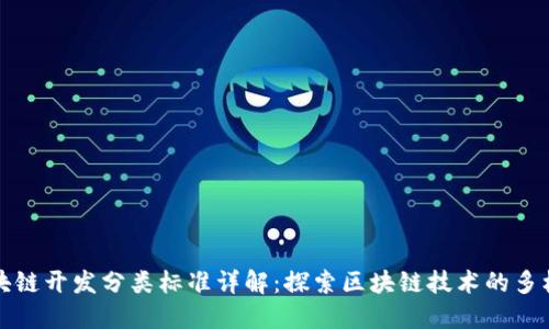 区块链开发分类标准详解：探索区块链技术的多样性