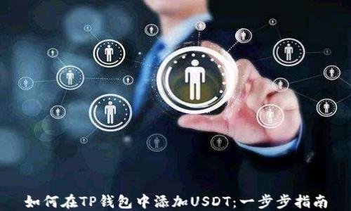 
如何在TP钱包中添加USDT：一步步指南