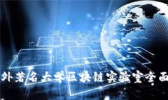 国内外著名大学区块链实验室全面解析
