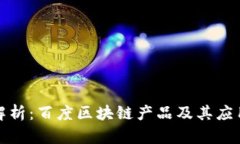 深入解析：百度区块链产品及其应用实例