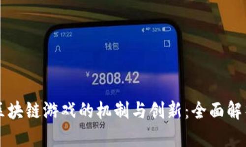 区块链游戏的机制与创新：全面解析