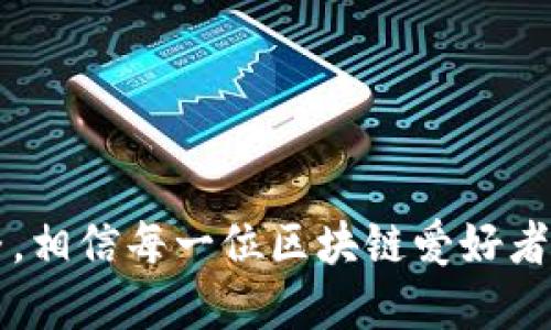 jiaoti区块链投稿的最佳渠道与技巧/jiaoti  
区块链, 投稿, 传播/guanjianci  

引言  
区块链作为一项颠覆传统行业的技术，正受到越来越多人的关注。随着行业的发展，区块链相关的内容需求也在增加。因此，区块链投稿成为了专业人士、爱好者以及创新者展示自己观点和经验的重要渠道。本文将深入探讨区块链投稿的最佳渠道、技巧以及相关问题。  

一、区块链投稿的最佳渠道  
区块链投稿的渠道主要分为以下几类：  

h41. 专业网站与平台/h4  
有许多专门涉及区块链的媒体和平台，创建了开放的投稿通道。这些网站通常会为作者提供一定的稿酬或者利益。在这些平台上投稿不仅能提升个人或品牌的知名度，还能吸引潜在的合作伙伴。一些知名平台包括：  
ul  
  liCoinDesk/li  
  liCoinTelegraph/li  
  liMedium（区块链专栏）/li  
  liCryptoSlate/li  
  liBitcoin Magazine/li  
/ul  

h42. 社交媒体/h4  
社交媒体是一个强大的传播工具，尤其是在区块链行业，许多重要信息通过Twitter和LinkedIn等平台传播。在这些平台上，用户不仅可以发布自己的观点，还可以与其他区块链专家进行互动和交流。此外，Reddit也是一个区块链爱好者聚集的地方，用户可以在相关的子板块发布自己的文章和经验。  

h43. 博客与个人网站/h4  
有条件的作者可以自己创建博客或个人网站，发布区块链相关的内容。这种方式可以完全控制内容的呈现与营销。此外，使用还可以吸引更多流量，提升知名度。  

h44. 学术期刊/h4  
对于从事区块链研究的人士，可以考虑向学术期刊投稿，尤其是那些专注于计算机科学、经济学和金融的期刊。虽然审稿过程较严格，但成功发表后能有效提升个人学术影响力。  

二、区块链投稿的技巧  
投稿不仅仅是写作，还需要考虑很多因素，以提高被采纳的机会。以下是一些有效的投稿技巧：  

h41. 了解目标受众/h4  
在撰写内容之前，应了解目标平台的受众群体。不同的媒体和平台针对的读者不同，内容的深度和专业性也应有相应的调整。  

h42. 提供独特视角/h4  
在区块链领域，信息极其丰富，投稿者需要提供独特的视角或见解。研究行业现状，结合个人经验，提供解决方案或建议，可以使稿件更具吸引力。  

h43. 使用清晰明确的/h4  
一个好的能直接吸引读者点击。使用的语句，包含关键词，并确保能传达出文章的核心内容。  

h44. 紧扣时事热点/h4  
区块链领域日新月异，很多文章都是围绕时事热点进行撰写。通过紧扣当前的行业新闻、政策变化或者技术革新，可以提高文章的关注度。  

h45. 排版与格式/h4  
易于阅读的排版与格式能够显著提升用户体验。使用小、段落间距、列表等格式，让文章更易于消化。  

三、相关问题及详细介绍  
h41. 为什么选择区块链投稿？/h4  
对于许多行业人士来说，选择区块链投稿不仅仅是为了传播观点，更多的是为了塑造个人品牌。例如，在区块链领域有较高知名度的作者，如Vitalik Buterin（以太坊创始人），通过撰写文章和参与讨论，进一步巩固自己的权威。在这个行业中，什么样的内容会引发行业内的关注和转发，是绝对值得思考的。此外，区块链技术在全球经济中的影响力日益增强，通过投稿，作者可以帮助推动这一技术的普及与应用。  

与此同时，区块链投稿也能够带来直接的经济收益。许多平台会为优质的投稿支付稿酬，甚至一些区块链项目会收到早期投资者的关注。而且，交易所、投资公司、初创企业等也可能在阅读了相关内容后，主动与作者联系，寻求合作。  

h42. 如何写一篇优秀的区块链文章？/h4  
写作一篇优秀的区块链文章，首先要明确主题，确保它有足够的深度和广度。其次，研究场景、案例与数据支持，提升文章的可信度。正式开始写作时，确保有引人入胜的开头，能够抓住读者的注意力。在文章中，可以适度引用权威的数据与研究，提供读者所需的参考资料，以增强文章的权威性。  

此外，通过描绘实际应用场景，读者更容易理解区块链的实际意义。同时，结尾部分可以总结观点，提出展望未来的想法，引导读者进行思考。通过这种结构，文章不仅清晰明确，同时也具备一定的逻辑性和分析性。  

h43. 如何应对投稿被拒绝的情况？/h4  
投稿被拒绝是创作者在不断尝试过程中常遇到的事情。因此，学会有效应对相当重要。首先，切勿气馁，而应认真研究拒稿的原因，很多平台会提供反馈信息供作者参考。这是一个提高自己写作能力的机会。  

其次，可以考虑在相应的平台上进行修改和重新投稿。往往同行评审的反馈会涉及结构、不足和信息缺乏等，对于提升文章质量十分有效。此外，也可以向其他作者请教，探讨如何修改文章。  

最后，在被拒之后不要忘记继续尝试，保持积极的态度，继续创作和投稿。在这个过程中，积累经验和熟悉行业相关的知识也是至关重要的。  

h44. 区块链投稿常见误区有哪些？/h4  
在进行区块链投稿时，作者常常会陷入一些误区。例如，许多人认为只需将自己观点简单陈述就能被采纳，但实际上，提供深入的内容与分析才更有机会吸引读者的关注。此外，一些作者可能忽视了文章的条理性与逻辑性，导致读者难以理解其意图。  

又比如，投稿时过于追求个人风格而忽视了目标平台的要求，造成难以被接受的尴尬局面。了解平台的投稿指南与受众需求，制定合适的写作风格，无疑是更优的选择。同时，避免过于技术化的语言与术语，确保文章的普及性，这对于吸引更多读者尤为重要。  

h45. 如何通过投稿扩大职业网络？/h4  
通过投稿，创作者可以扩大职业网络。在区块链领域，许多知名专家、投资者和企业家都活跃于社交媒体和专业平台。发布原创内容时，适度提及相关的优秀作者和行业领袖，可以引发他们的关注，甚至产生互动。  

此外，通过在特定事件或会议上发表文章并分享，可以吸引更多行业内人士的关注，进一步扩展联系。同时，在文章中呼吁读者进行交流，留下联系方式，也是一种有助于建立联系的方式。  

总之，区块链投稿不仅仅是个人观点的表达，更是一个建立网络、提升个人影响力的过程。通过不断学习和努力，投稿者能够在这个快速变化的行业中找到自己的立足之地，实现更大的成就。  

总结  
区块链投稿为个人与品牌塑造提供了丰富的机会。在多样的投稿渠道与创作技巧的帮助下，任何人都可以利用这一平台传播自己的观点和经验，实现知识的分享与传播。通过积极的尝试与调整，相信每一位区块链爱好者都能在这个新兴领域发光发热。