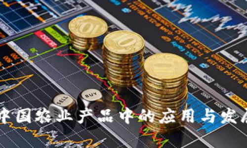 区块链在中国农业产品中的应用与发展趋势分析