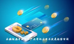 区块链在中国农业产品中的应用与发展趋势分析