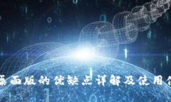TP钱包桌面版的优缺点详解及使用体验分享