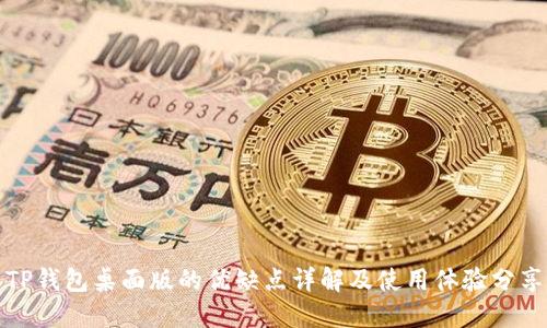 TP钱包桌面版的优缺点详解及使用体验分享