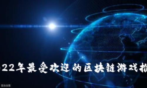 2022年最受欢迎的区块链游戏推荐