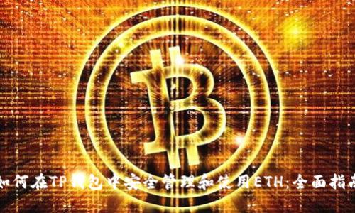 如何在TP钱包中安全管理和使用ETH：全面指南