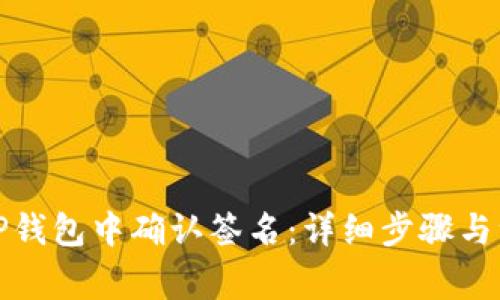 如何在TP钱包中确认签名：详细步骤与注意事项