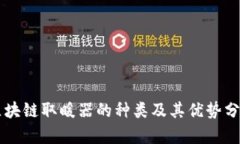 区块链取暖器的种类及其优势分析