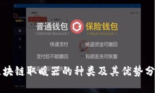 区块链取暖器的种类及其优势分析