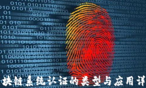 
区块链系统认证的类型与应用详解
