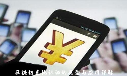 
区块链系统认证的类型与应用详解