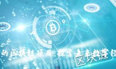 即将上线的区块链项目：探索未来数字经济的潜