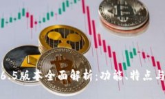 TP钱包1.6.5版本全面解析：功能、特点与使用指南