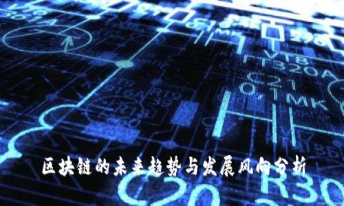 区块链的未来趋势与发展风向分析