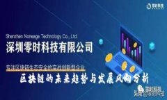 区块链的未来趋势与发展风向分析