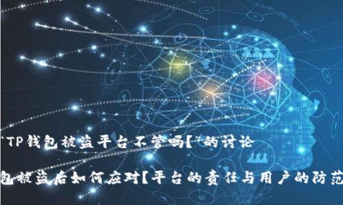 对于“TP钱包被盗平台不管吗？”的讨论

TP钱包被盗后如何应对？平台的责任与用户的防范措施