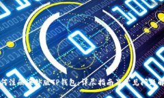 如何注册海外版TP钱包：详尽指南及常见问题解答