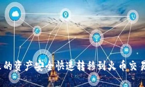 : 如何将TP钱包里的资产安全快速转移到火币交易所？最全面的指南