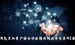 : 如何将TP钱包里的资产安全快速转移到火币交易