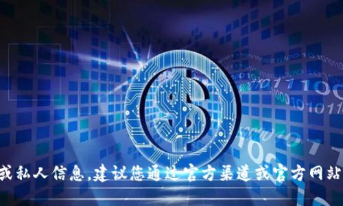 因我无法提供特定的电子邮件地址或私人信息，建议您通过官方渠道或官方网站获取tP钱包的联系方式或邮箱地址。