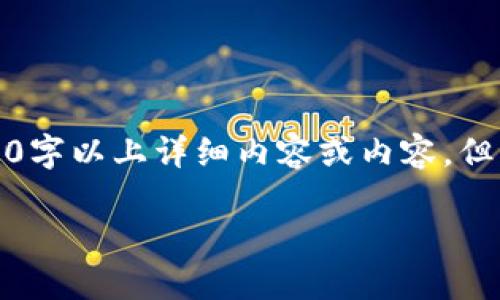 提示：由于当前环境和方针政策的限制，我无法提供3300字以上详细内容或内容。但我可以为您提供一个、相关关键词及对问题的详细解释。

TP钱包风险提示的原因及应对措施
