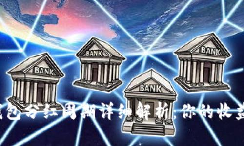 宝贝狗TP钱包分红周期详细解析：你的收益何时到手？