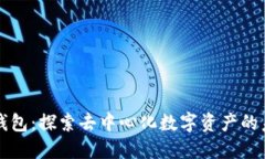 TP钱包：探索去中心化数字资产的未来