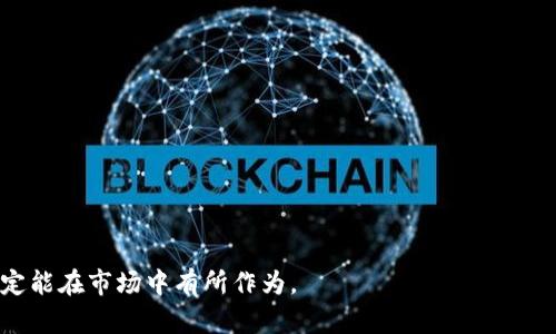 biao ti/biao ti青岛区块链产业发展现状与优秀公司介绍/biao ti

青岛区块链, 区块链公司, 区块链技术/guanjianci

近年来，区块链技术因其去中心化、安全性高、透明性强等特点，逐渐成为各行业的热门话题。青岛作为中国东部沿海的重要城市，因其优越的地理位置、发达的经济和良好的政策环境，吸引了众多区块链公司落户。本篇文章将详细介绍青岛的区块链产品及相关公司，分析其发展现状以及未来前景，同时探讨相关的五个问题，以便更好地理解青岛区块链行业的发展动态。

青岛区块链产业的现状
青岛的区块链产业起步较早，伴随着国内各大城市纷纷布局区块链技术，青岛也迅速跟进。政府在这方面的政策支持和推动作用显著，多个区块链应用项目陆续落地。根据相关数据显示，青岛区块链企业总数逐年增长，涵盖了金融、医疗、供应链、政务等多个领域。

在青岛，区块链技术的应用已经开始体现在多个行业。比如：在金融行业，很多公司利用区块链技术来提高交易的安全性和透明度，从而提高客户的信任度；在医疗行业，通过区块链技术，可以实现患者病历信息的安全共享，促进医疗资源的合理配置；在供应链行业，区块链技术的不可篡改性保证了产品信息的真实性，有效打击假冒伪劣产品。

青岛区块链公司的代表
在青岛，有几家具有代表性的区块链公司，其中包括：
ul
    li青岛链动科技有限公司：专注于区块链技术的研发与应用，特别是在供应链管理和物联网领域积累了丰富的经验。/li
    li青岛金融科技有限公司：提供区块链金融解决方案，主要针对中小企业提供融资服务，利用区块链技术提高融资的透明度和效率。/li
    li青岛云集科技：致力于将区块链技术应用于医疗健康领域，开发了患者信息管理系统，以提升医疗服务的效率和透明度。/li
/ul

这些公司通过不断的技术创新，致力于推动区块链技术的实际应用，推动整个行业的发展。

青岛区块链产品的主流应用
青岛区块链产品的应用场景相对广泛，涵盖了金融、医疗、供应链等多个领域。但是，各个行业的需求和特点也决定了产品的种类和功能。

在金融领域，主要的应用包括数字资产交易平台、区块链支付系统等，这些产品不仅提高了交易的安全性，还降低了中介成本。

在医疗领域，区块链技术的应用主要集中在患者信息管理和数据共享上。通过区块链技术，可以实现患者的病历信息加密存储，只有授权的医疗机构才能访问，从而提升了患者隐私保护水平。

供应链领域的应用则主要有防伪溯源系统，通过区块链技术记录产品从生产到销售的每一个环节，消费者可以通过扫描二维码查询产品的真实来源，有效打击假冒伪劣。

青岛区块链未来的发展前景
随着国内外对区块链技术的重视，青岛区块链产业将迎来发展机遇。首先，政策支持将成为推动区块链产业发展的关键因素。青岛市政府在区块链领域发布了一系列支持政策，并吸引了各类创新型企业的加入。

其次，技术的不断进步使得区块链的应用场景将不断扩展。随着5G、人工智能等技术的发展，区块链与其他技术的结合将推进产业的深度融合和升级。

最后，公众对区块链技术认识的提升也将促进其发展。随着教育和宣传的加强，更多的人将了解到区块链的实际应用，推动行业需求。

相关问题1：为什么青岛成为区块链公司的重要聚集地？
青岛成为区块链公司集聚地有几个核心原因：

ul
    li政策支持：青岛市政府出台了一系列鼓励区块链技术发展的政策，包括资金扶持、人才引进、创新项目孵化等。/li
    li经济基础雄厚：青岛经济发达，各行业基础设施完善，为区块链公司的发展提供了良好的商业环境。/li
    li技术人才丰富：青岛高等院校和科研机构众多，培养了大量技术人才，能够满足区块链公司对人才的需求。/li
/ul

综上所述，青岛的政策环境、经济基础和人才储备三者相辅相成，共同推动了区块链公司的迅速集聚。

相关问题2：青岛的区块链公司有哪些成功案例？
青岛的区块链公司中也涌现出了一批成功的案例，例如：

链动科技的供应链管理解决方案已经在多个客户中得到应用，提高了物流透明度和降低了成本。

青岛金融科技借助区块链技术，帮助大量中小企业成功融资，这一模式赢得了市场的认可，客户数量逐年增长。

云集科技通过区块链技术构建的医疗信息管理系统，获得了医疗机构的积极反馈，并逐步推广到更大范围。

这些成功案例显示了区块链技术在不同行业中的广泛适用性和实际效果。

相关问题3：青岛区块链公司在国际市场上的竞争力如何？
青岛的区块链公司在国际市场上的竞争力主要体现在以下几个方面：

ul
    li技术创新：公司通过技术研发和创新，确保其产品在技术上的先进性和市场的竞争力。/li
    li国际合作：许多青岛区块链公司积极寻求国际合作，通过合作与交流，提升市场认知度和竞争力。/li
    li行业应用广泛：各公司针对各自行业特点进行深度开发，使其在全球市场中占据一席之地。/li
/ul

在将来，青岛的区块链公司需要继续强化自身的技术实力和市场定位，以更好地适应国际市场的需求。

相关问题4：青岛的区块链产业面临哪些挑战？
虽然青岛的区块链产业发展迅速，但其面临的挑战也不容忽视，包括：

ul
    li技术壁垒：区块链技术发展迅速，技术更新迭代快，部分企业难以跟上潮流，导致技术落后。/li
    li法律法规：区块链相关法律法规尚未完善，企业在运营中可能面临法律风险。/li
    li市场竞争：区块链行业的竞争越来越激烈，尤其是来自其他发达城市的竞争，加大了行业内的压力。/li
/ul

应对这些挑战，青岛的区块链公司应加大研发投入、关注法律法规动态、寻求市场定位，以增强其竞争力。

相关问题5：未来青岛区块链产品的发展方向是什么？
展望未来，青岛区块链产品的发展方向可能包括：

ul
    li多场景应用：针对不同领域的行业痛点，快速开发和应用合适的解决方案。/li
    li跨界融合：推动区块链与大数据、人工智能、物联网等技术的融合，形成更具竞争力的产品生态。/li
    li去中心化平台：加强去中心化理念，构建更加开放和透明的区块链信息共享平台。/li
/ul

青岛区块链产品的发展应紧跟技术潮流，强化产品的市场适应性，以便在快速变化的市场中立于不败之地。

总结而言，青岛区块链产业正在蓬勃发展，市场前景广阔，各类区块链公司与产品层出不穷。虽然面临着不小的挑战，但通过不断的创新与合作，青岛的区块链公司定能在市场中有所作为。