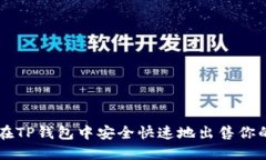 如何在TP钱包中安全快速地出售你的代币