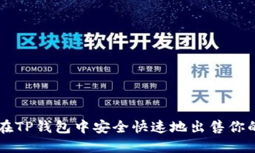 如何在TP钱包中安全快速地出售你的代币