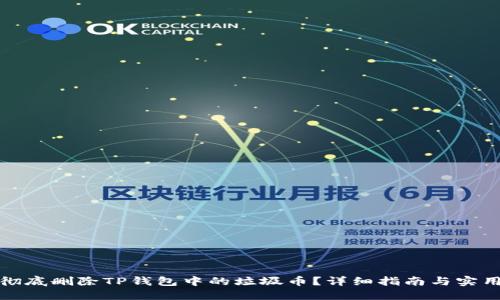 如何彻底删除TP钱包中的垃圾币？详细指南与实用技巧