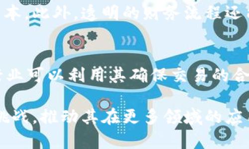 biao ti区块链发票模式解析：多种模式下的创新与应用/biao ti  
区块链, 发票模式, 数字化转型/guanjianci

随着科技的不断进步，区块链技术作为一种新兴的技术手段，逐渐渗透到各行各业，尤其是在财务管理和发票系统方面的应用越发受到关注。区块链发票模式的多样性不仅提高了发票的透明性和安全性，更为企业的财务管理提供了新的变革契机。本文将深入探讨区块链发票的不同模式，并分析它们的应用场景与优势。

1. 传统发票与区块链发票的区别
发票在商业交易中扮演着至关重要的角色，通常用于证明交易的合法性和完整性。传统的发票多为纸质或电子格式，由各个财政和税务部门监管。而区块链发票则利用区块链技术的去中心化、不可篡改和透明性，构建了一种全新的发票管理模式。

首先，传统发票存在信息孤岛的问题，发票信息通常由发票开具方、接收方和税务部门各自掌握，造成信息不对称；而在区块链发票模式下，所有交易信息都可以在区块链上进行实时共享，确保各方信息的统一和透明。

其次，传统发票的开具和查验过程较为繁琐，涉及大量纸质文档的传递，而区块链可以通过智能合约实现自动化操作，提高开票和查验的效率，同时减少人工成本并降低出错风险。

2. 区块链发票的主要模式
根据不同的应用场景和需求，区块链发票主要可以分为以下几种模式：

**（1）付款发票模式**：此种模式下，发票的开具是基于付款的请求，即当买方完成支付流程后，系统会自动生成发票。此模式的优点在于可以有效降低欠款风险，企业在确认付款后，即可获得相应的发票，从而保证财务管理的合法性和合规性。

**（2）商业发票模式**：在商业发票模式中，参与的各方可以即时在区块链上记录所有与交易相关的信息，包括货物或服务的提供、资金的流动等。这种模式能够使各方在交易的每个环节保持透明，减少了因信息不对称带来的争议风险。

**（3）代开发票模式**：该模式主要是指一些专门提供开具发票服务的机构，基于客户需求对发票进行自动化生成。这一模式通过区块链技术的支持，确保开具的发票信息真实可信且不可篡改。

**（4）电子发票模式**：电子发票是利用区块链技术生成的电子文档，与传统发票相比，电子发票更加灵活，具有随时随地查看与存储的优势。同时，电子发票能够通过区块链进行身份验证，实现高效汇报和审计。

3. 区块链发票模式的优势与挑战
区块链发票模式的兴起，带来了许多的优势，使得企业在发票管理上能更为高效。

**优势**
首先，安全性是区块链技术最大的优势之一。由于区块链的去中心化特性，发票信息一旦上链，便无法被随意更改，极大降低了伪造和篡改的风险。

其次，提高了透明性。各方交易数据在区块链上共享，实现了信息的公开化，任何参与者都可以随时查阅和核对信息，极大增强了企业之间的信任。

最后，增强了效率。传统的发票处理周期通常较长，任何传递环节都会导致延误。而借助区块链技术，智能合约能实现即时自动化操作，大大提升了开票效率，减少了人工干预。

**挑战**
然而，区块链发票模式在推广和应用过程中也面临不少挑战。首先，技术的实施与维护成本较高。虽然短期内看似节省了人工成本，但技术平台的开发与维护、人员的培训等成本不容小觑。

其次，法律法规的滞后问题。作为新兴技术，许多国家对于区块链相关法律法规尚未完全健全，这给企业在合规管理上带来了不确定性。此外，不同地区对于发票的标准和要求可能也会导致跨国交易时的麻烦。

4. 区块链发票的未来发展趋势
随着技术的不断进步与应用推广，区块链发票的未来发展可以被预期为更加智能化、个性化与全球化。

首先，智能合约将进一步增强区块链发票的功能。未来，发票将在智能合约的基础上，结合更多的行业应用场景，进行高度定制化，提高开票灵活性。

其次，个性化服务会成为企业竞争的关键。基于用户的实际需求和行业特点，相关软件和工具将提供更具个性化的发票解决方案，以满足企业的独特需求。

最后，国际化发展趋势愈加明显。随着全球化的深入，企业跨国经营的需求将日益凸显，区块链发票将成为解决跨境交易中发票难题的有效工具。此外，不同国家之间的行业标准化也将会是未来发展的重要方向之一，期待区块链技术能为此作出贡献。

5. 常见问题解答
Q1: 区块链发票是怎么确保信息安全的？
区块链的核心特性之一是去中心化，这意味着没有单个节点可以控制整个网络。所有节点都有一个完整的账本副本，任何一次修改都必须经过网络中的多数节点验证，这极大降低了数据被篡改的可能性。此外，使用密码学的哈希算法，所有的数据在上链后即不可篡改。

Q2: 区块链发票如何与税务系统衔接？
为了实现合规管理，区块链发票需要和各国的税务系统进行无缝衔接。一些国家正在探索如何将区块链技术与现有税务平台结合，使用API将发票信息实时传递给税务部门，以确保透明度和合规性。

Q3: 将区块链发票应用于中小企业的挑战是什么？
中小企业在实施区块链发票时面临多重挑战，包括技术实施的成本、缺乏专业的人才、以及对新技术的信任程度低。因此，行业内需要提供更多适用于中小企业的解决方案和工具，以降低他们的技术门槛。

Q4: 区块链发票如何影响企业的财务管理？
区块链发票能够使企业的财务管理变得更为透明、合规和高效。财务报表的生成、审核和税务申报的流程将变得更加顺畅，大幅降低企业的运营成本。此外，透明的财务流程还能增强外部合作者对企业的信赖度。

Q5: 区块链发票的应用范围有哪些？
区块链发票的应用范围广泛，涉及到金融、物流、制造、贸易等多个行业。例如，物流行业可以通过区块链发票实时追踪货物状态和付款信息；金融行业可以利用其确保交易的合法性和合规性；制造行业则可以通过发票信息管理供应链关系。

综上所述，区块链发票作为新兴的财务管理工具，正在引领企业向数字化、智能化转型。其发展潜力巨大，但依然需要各界共同努力去克服现有的挑战，推动其在更多领域的应用。