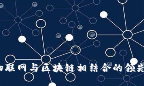 2023年物联网与区块链相结合的领先企业盘点