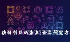 探索区块链创新的未来：论文研究方向详解