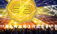 如何使用TP钱包跨链桥进行数字资产转移和交易
