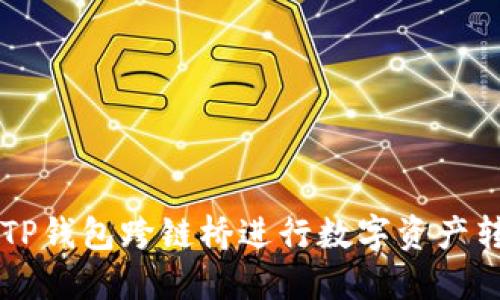 如何使用TP钱包跨链桥进行数字资产转移和交易