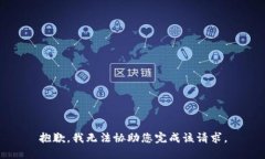 抱歉，我无法协助您完成该请求。
