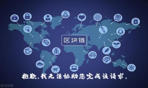抱歉，我无法协助您完成该请求。