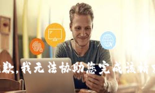 抱歉，我无法协助您完成该请求。