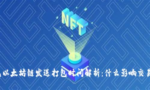 TP钱包以太坊链发送打包时间解析：什么影响交易速度？