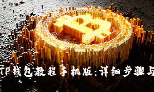如何下载TP钱包教程手机版：详细步骤与使用技巧