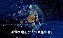 去哪里安全下载TP钱包软件？