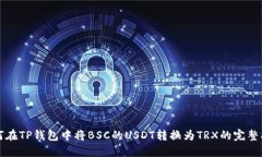 如何在TP钱包中将BSC的USDT转换为TRX的完整指南